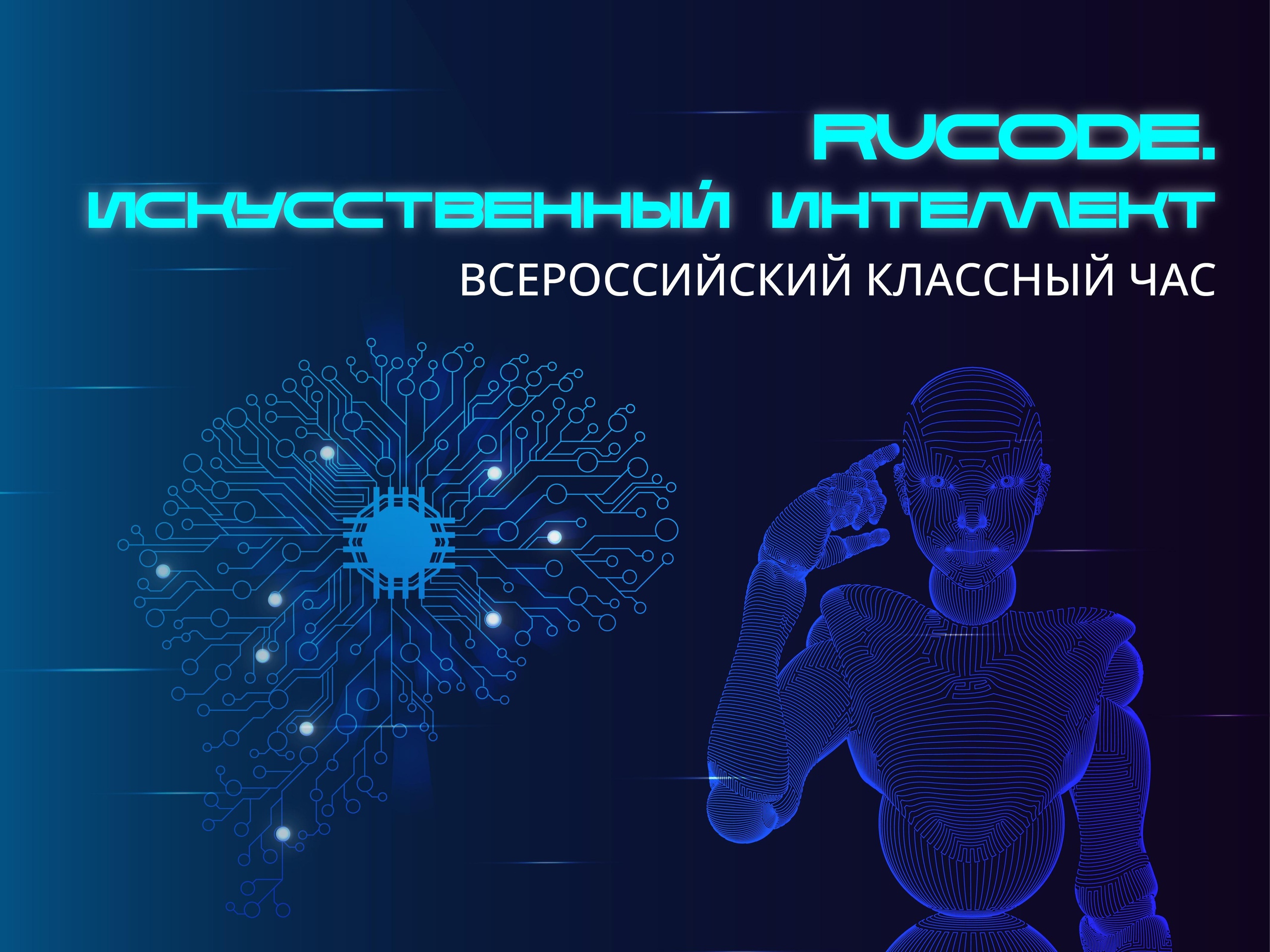 Всероссийский классный час &amp;quot;RuCode&amp;quot;.