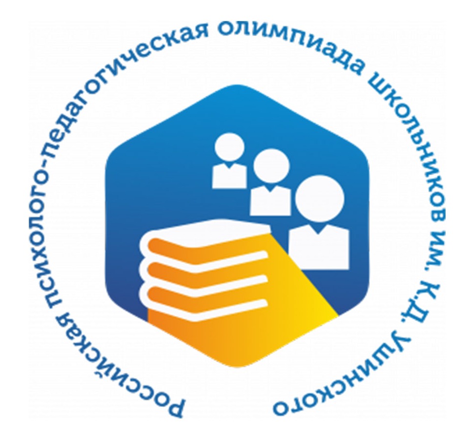 Седьмая Российская психолого-педагогическая олимпиада школьников им. К.Д. Ушинского.