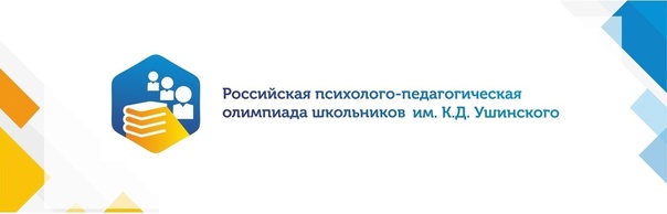 Шестая Российская психолого-педагогическая олимпиада школьников им. К. Д. Ушинского.