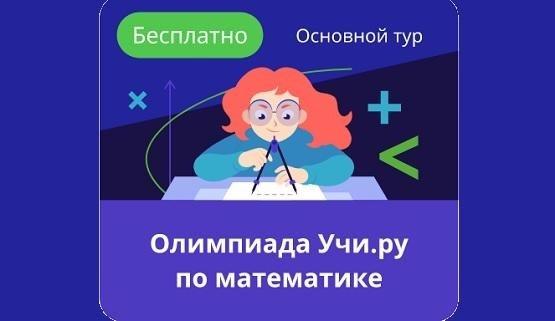 Проходим олимпиаду на платформе Учи. ру.