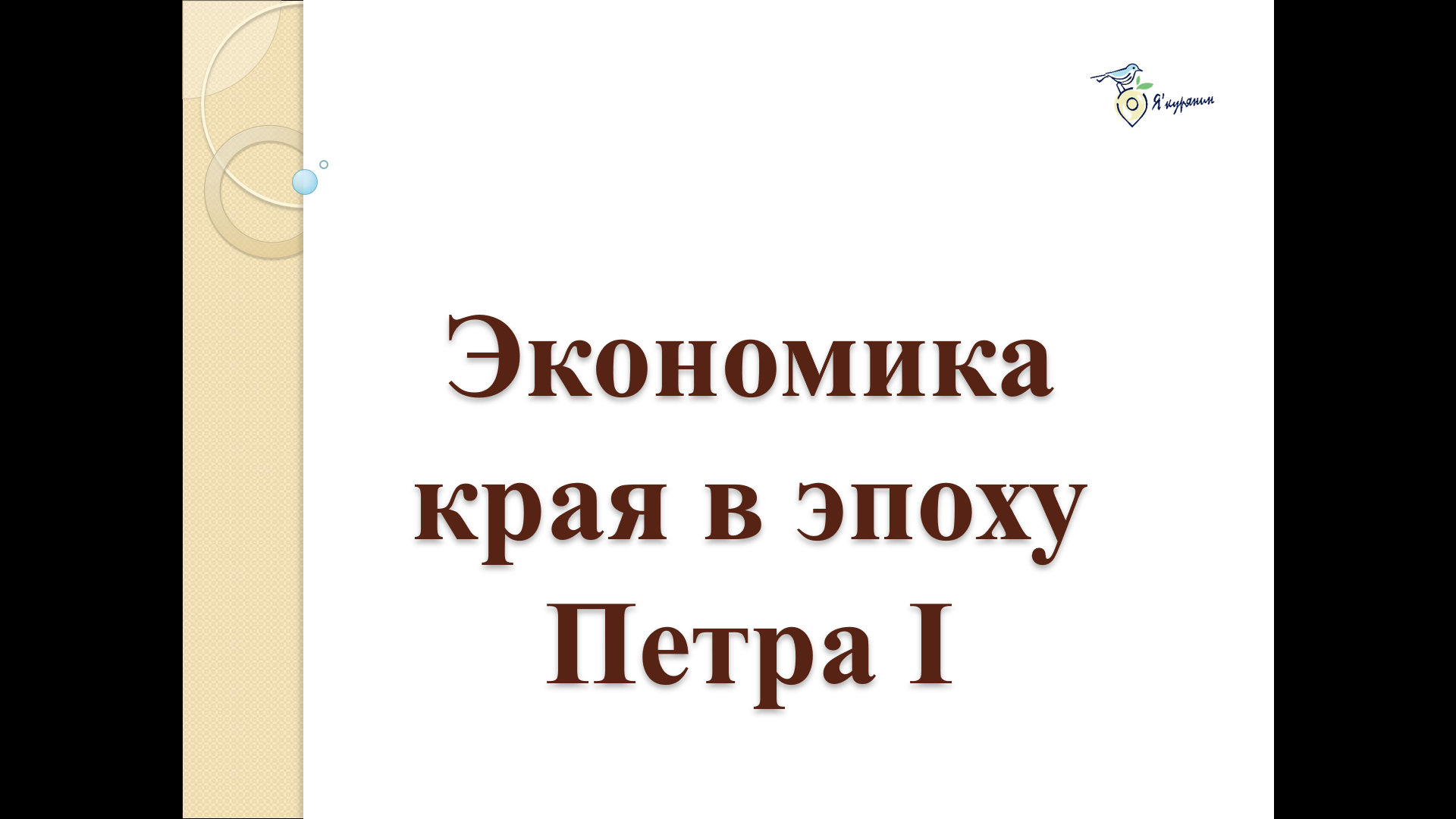 Внеурочное занятие по Истории Курского края с применением ЦОР.