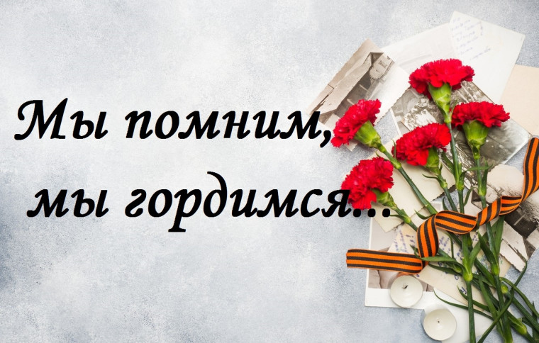 Мы помним! Мы гордимся!.
