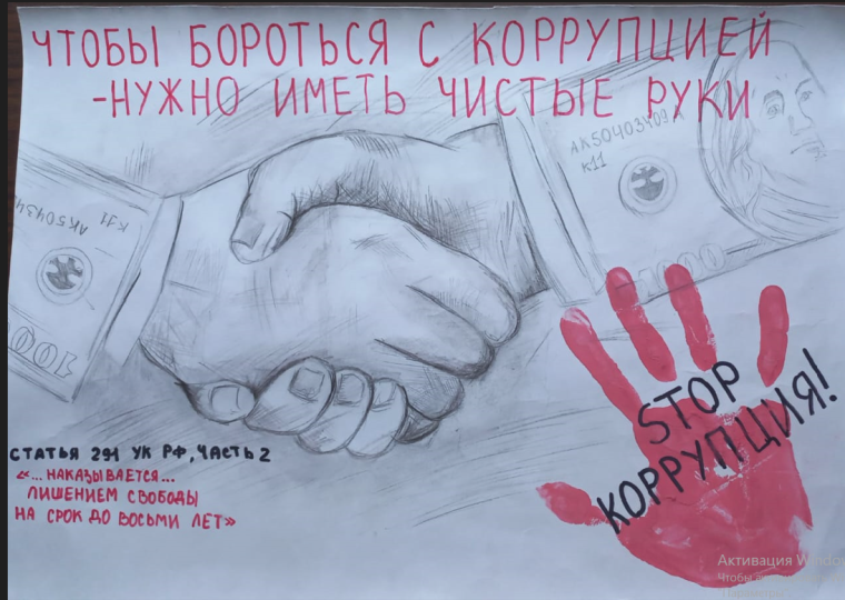 «Вместе против коррупции!».