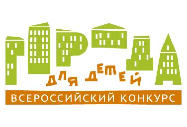 Всероссийский конкурс «Города для детей».