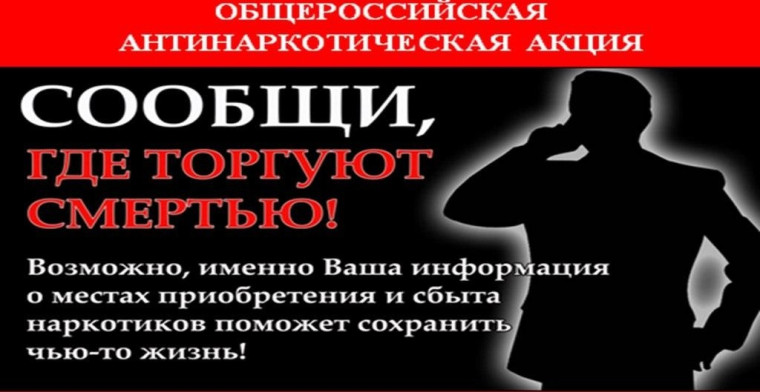 «Сообщи, где торгуют смертью!».
