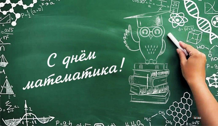 Поздравляем с Днем математика.