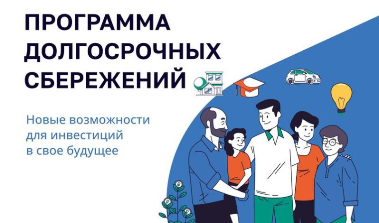 В России продолжает действовать Программа долгосрочных сбережений (ПДС).